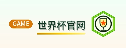 世界杯官网 logo